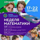 «Неделя математики»