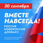 Донбасс и Новороссия: мы вместе! Музей подготовил большую программу, посвященную Дню воссоединения территорий с Россией