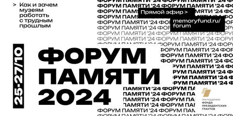 Форум памяти 2024