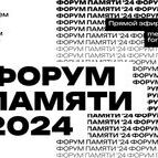 Форум памяти 2024