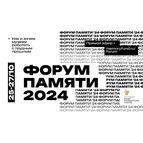 Форум памяти 2024