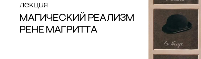 Лекция «Магический реализм Рене Магритта»