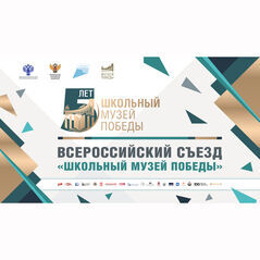 Музей стал площадкой для участия томских школьников во Всероссийском съезде «Школьный Музей Победы»