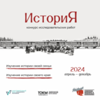 Конкурс "ИсториЯ — 2024" - Сибиряки вольные и невольные