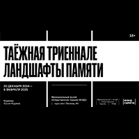 Выставка «Таёжная триеннале: ландшафты памяти»