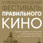 Стартовал прием заявок на участие в V Международном фестивале Правильного кино!