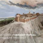 Выставка "Томский город" закрылась