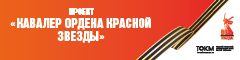 Проект «Кавалер ордена Красной Звезды»