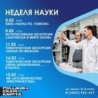 Неделя науки в Музее науки и техники