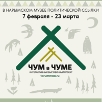 Выставка Чум в чуме в Нарыме