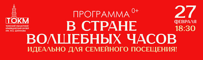 Приглашаем на семейную программу «В стране волшебных часов»