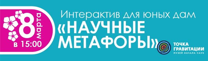 Интерактив для юных дам "Научные метафоры"