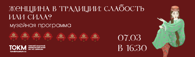 «Женщина в традиции: слабость или сила?»