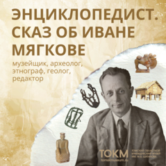 Приглашаем на выставку «Энциклопедист. Сказ об Иване Мягкове» о первооткрывателе кулайской археологической культуры, одном из создателей Томского краеведческого музея