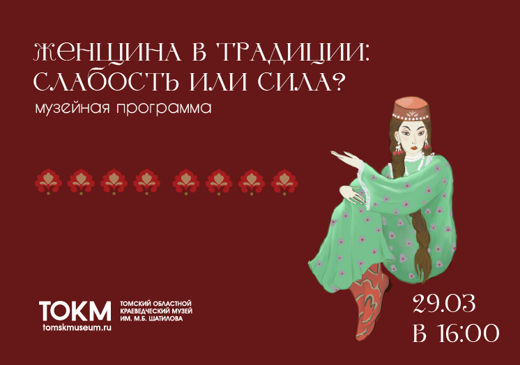 «Женщина в традиции: слабость или сила?»
