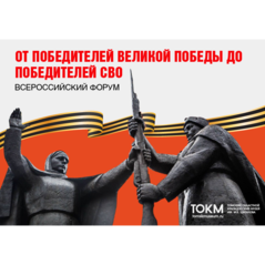 В регионе пройдет форум «От победителей Великой Победы до победителей СВО»