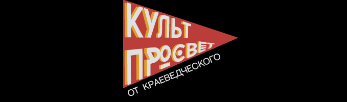 «Культпросвет»