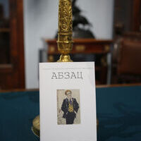 Сборник стихов «Абзац»
