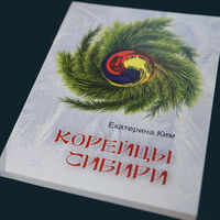 Книга «Корейцы Сибири: этносоциальные и этнополитические процессы в XX-XXI веках» Е.В. Ким