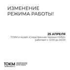 !!Изменение режима работы 25 апреля 2025 г.