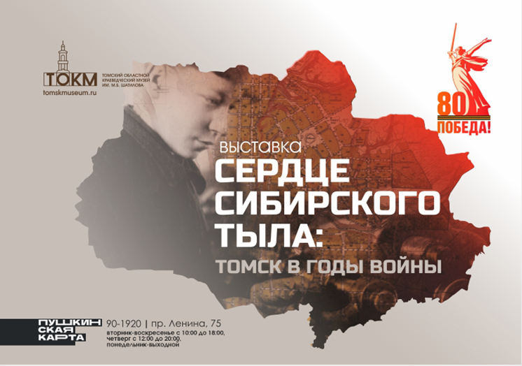 Выставка «Сердце сибирского тыла: Томск в годы войны»