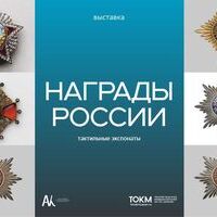«Награды России»