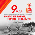 "Никто не забыт, ничто не забыто"