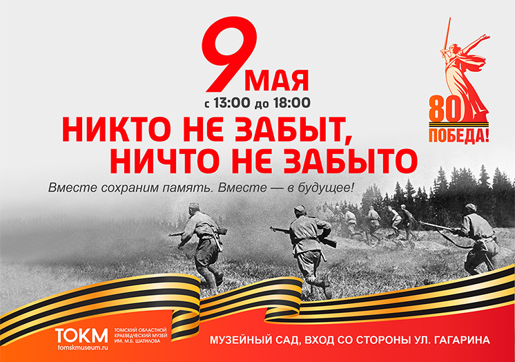Никто не забыт, ничто не забыто