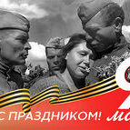 С Днем Победы!