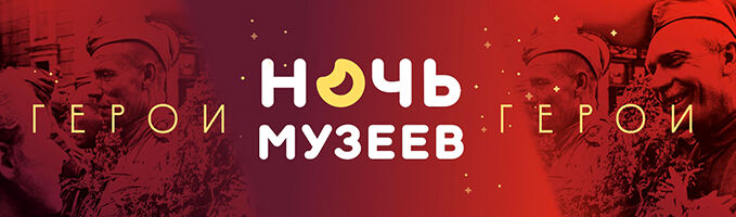 Акция «Ночь музеев. ОТ ВЗЛЕТА ДО ПОСАДКИ»