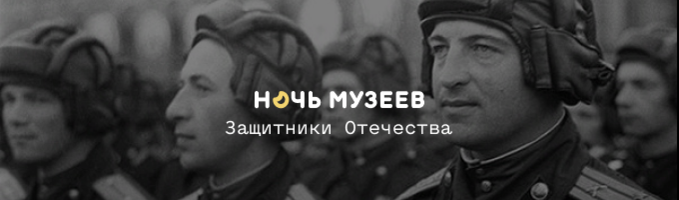 Акция «Ночь музеев. Защитники Отечества» в музее «Следственная тюрьма НКВД»