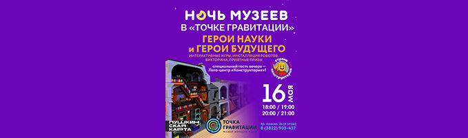 ГЕРОИ НАУКИ и ГЕРОИ БУДУЩЕГО