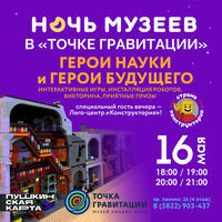 ГЕРОИ НАУКИ и ГЕРОИ БУДУЩЕГО