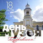Поздравляем Вас с Днём музеев!