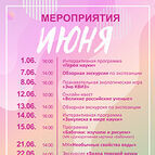 МЕРОПРИЯТИЯ ИЮНЯ 2025г. В ОТДЕЛЕ ТОКМ Музей науки и техники «Точка гравитации»