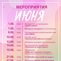 МЕРОПРИЯТИЯ ИЮНЯ 2025г. В ОТДЕЛЕ ТОКМ Музей науки и техники «Точка гравитации»