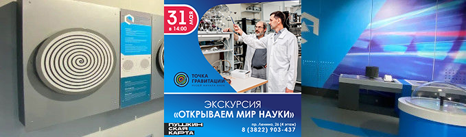 Экскурсия "Открываем мир науки"