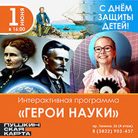 Интерактивная программа "Герои науки"
