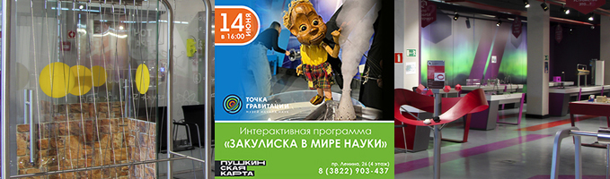 Интерактивная программа "Закулиска в мире науки"