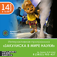 Интерактивная программа "Закулиска в мире науки"