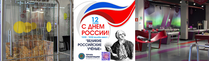 Онлайн-квест «Великие российские учёные»