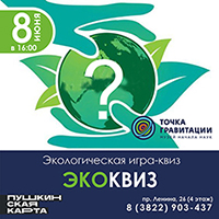 Экологическая командная игра  ЭкоКвиз