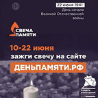 «Свеча памяти»