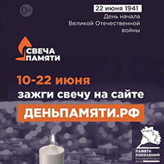 «Свеча памяти»