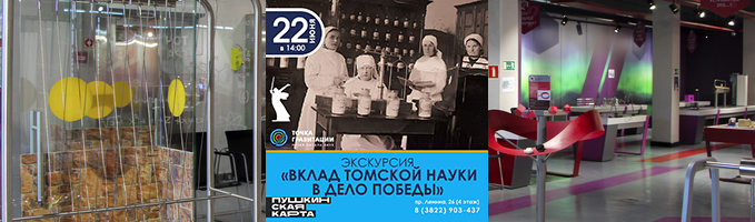 Экскурсия "Вклад томской науки в дело Победы"
