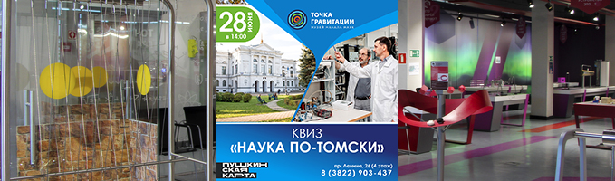 КВИЗ "Наука по-томски"