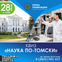 КВИЗ "Наука по-томски"