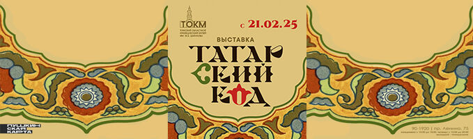 Выставка «Татарский код»