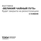 С 9 июня выставка «Великий чайный путь» закрывается на реэкспозицию