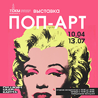 Выставка «ПОП-АРТ»